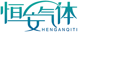 安丘市恒安氣體廠